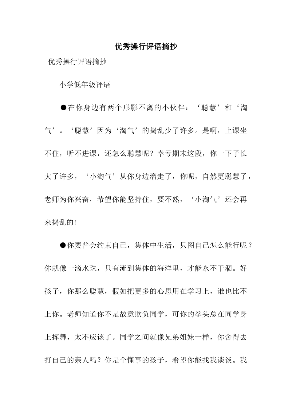 优秀操行评语摘抄_第1页