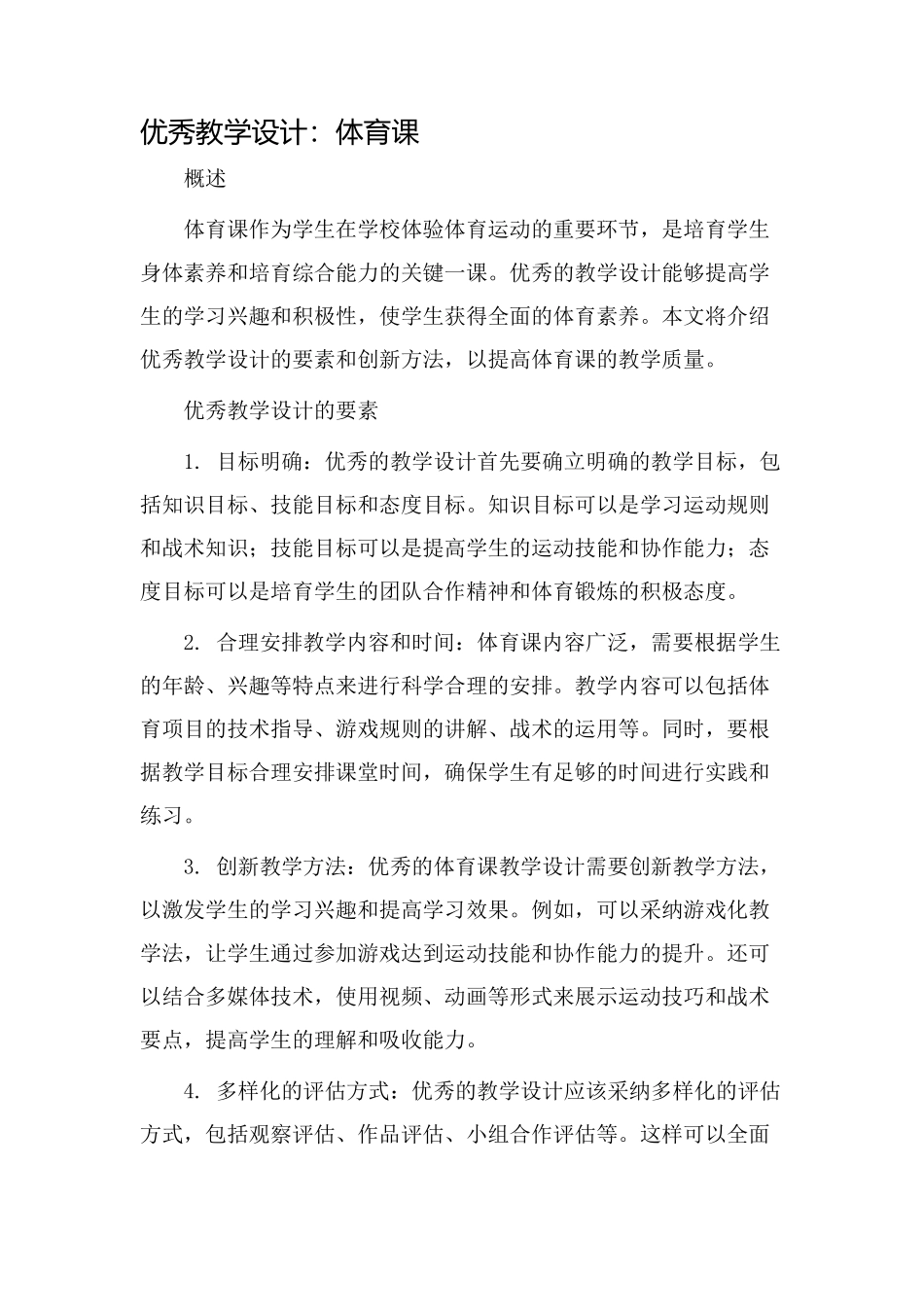优秀教学设计体育_第1页