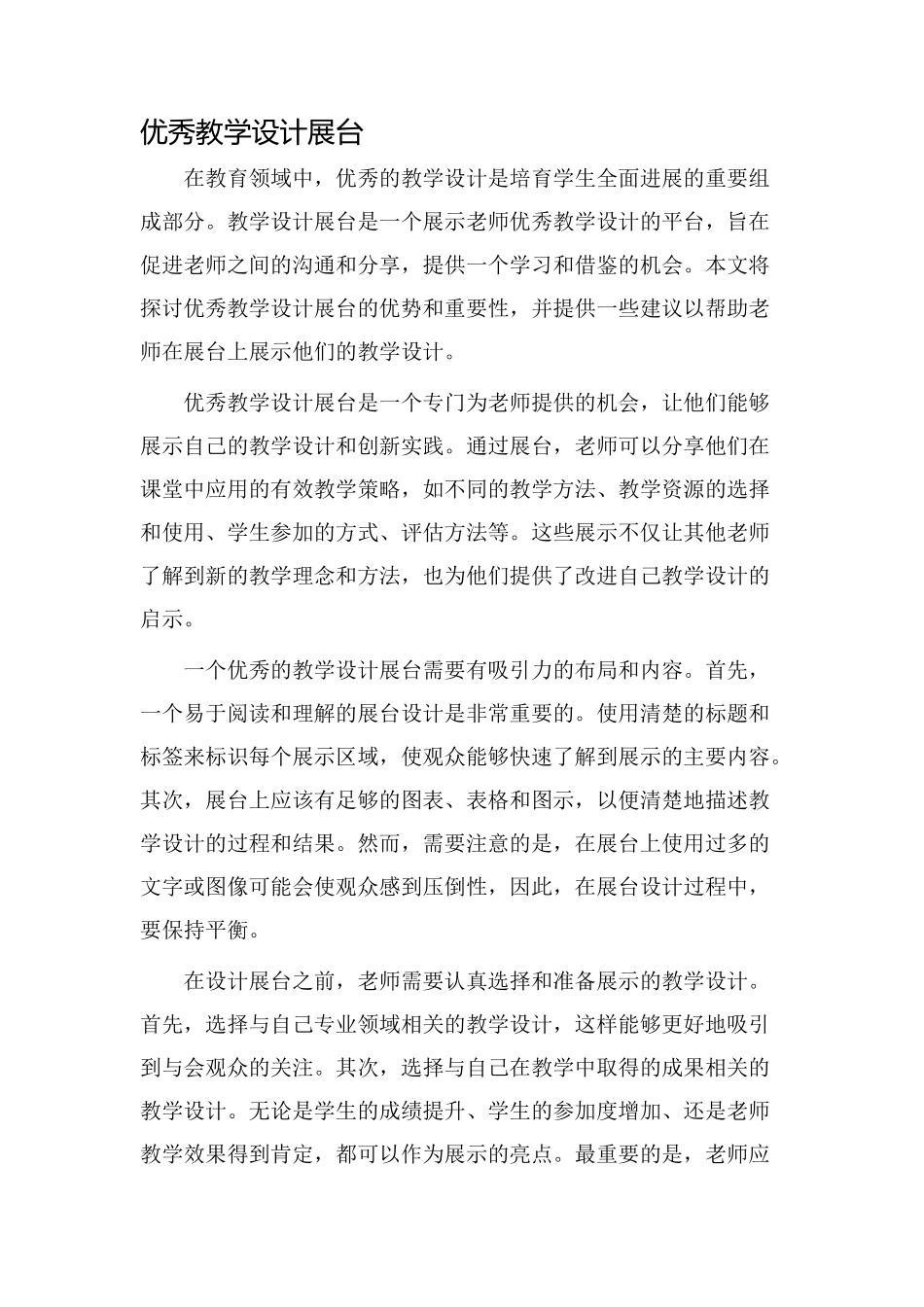 优秀教学设计展台_第1页
