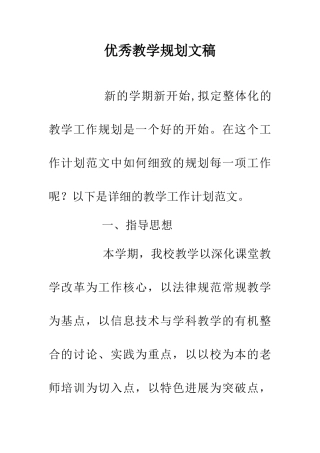 优秀教学规划文稿