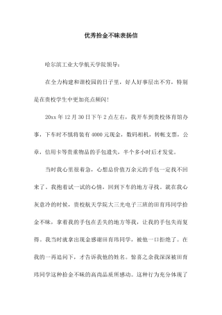 优秀拾金不昧表扬信