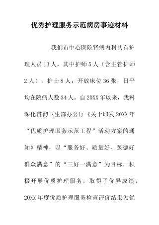 优秀护理服务示范病房事迹材料