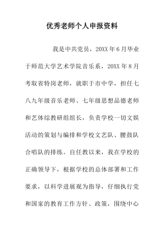 优秀教师个人申报资料
