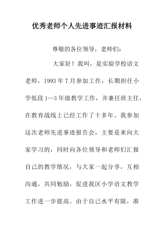 优秀教师个人先进事迹汇报材料