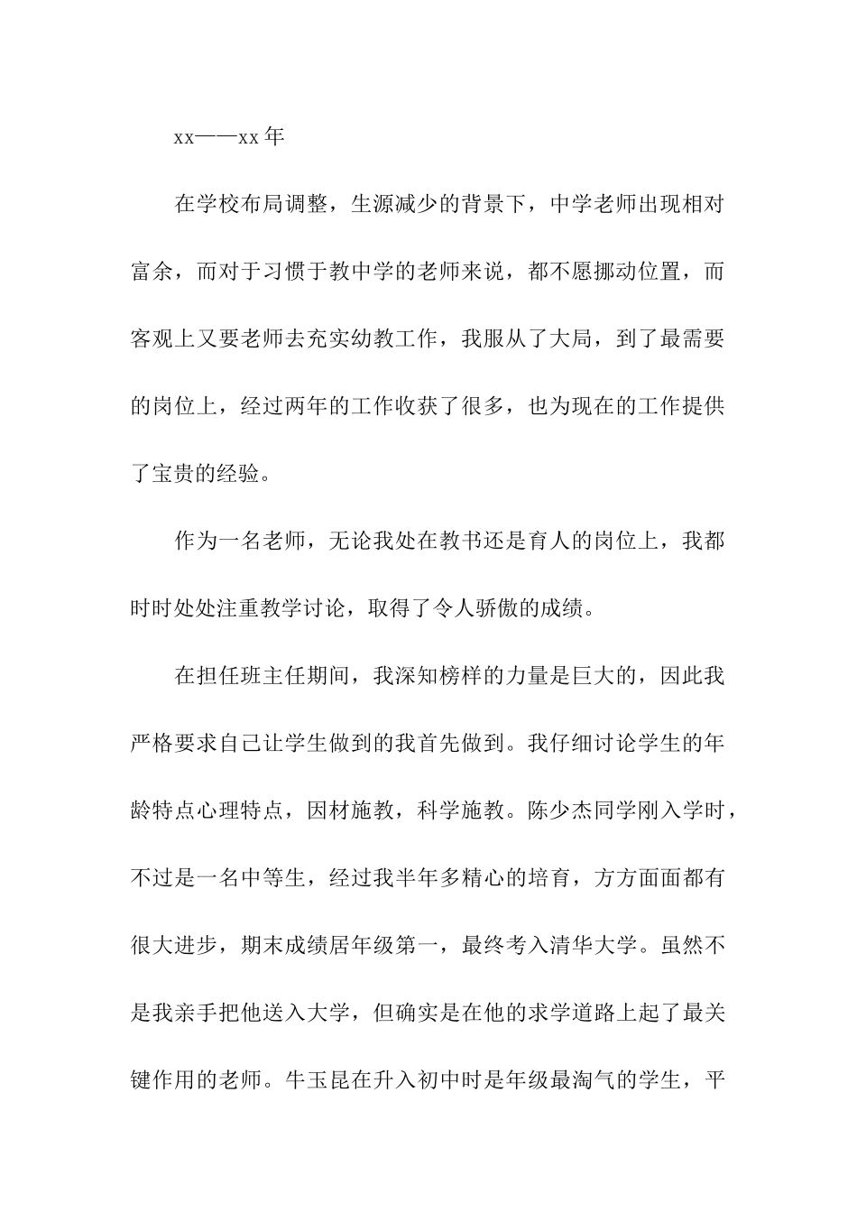 优秀教师事迹材料-2_第2页