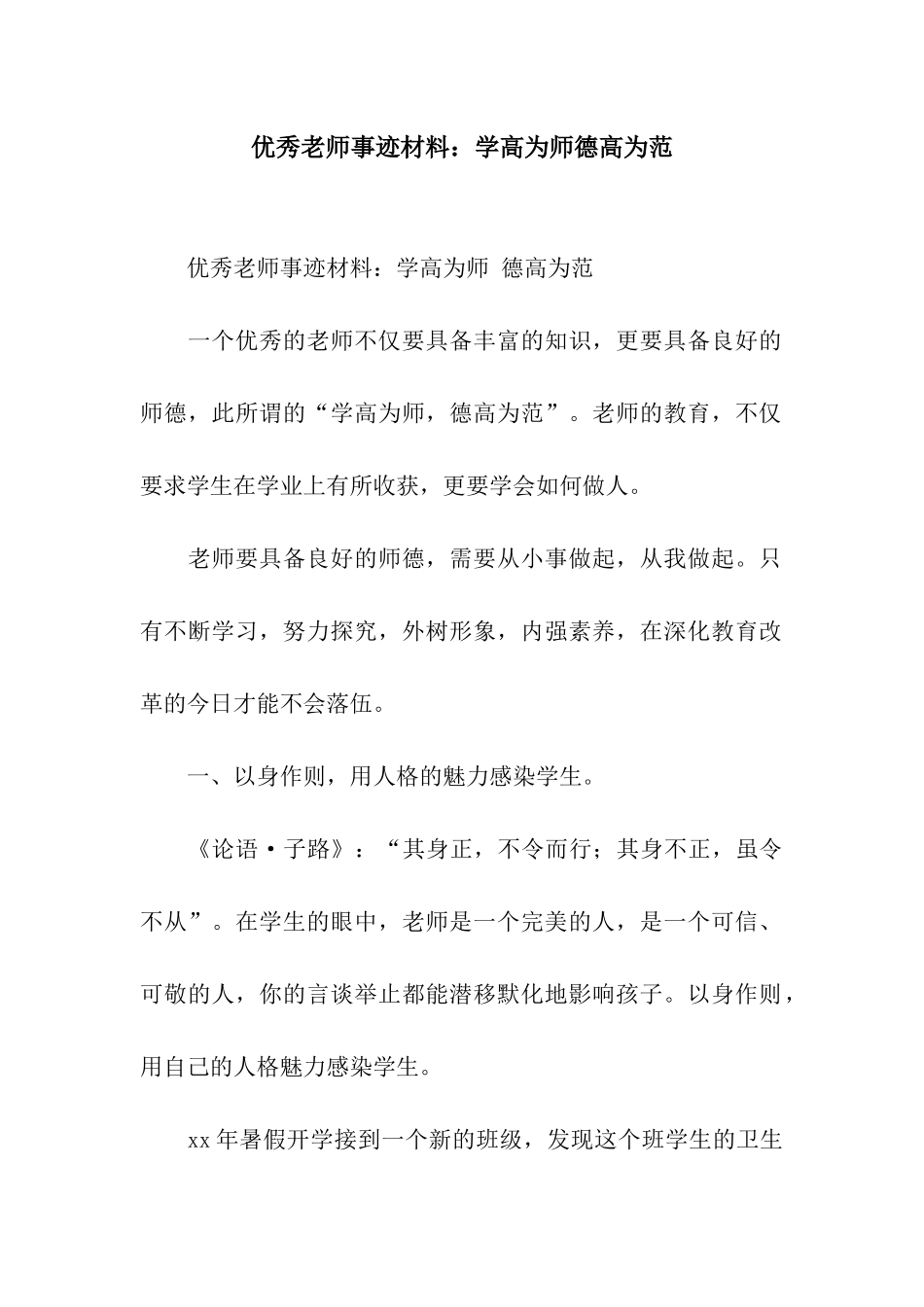 优秀教师事迹材料学高为师德高为范_第1页