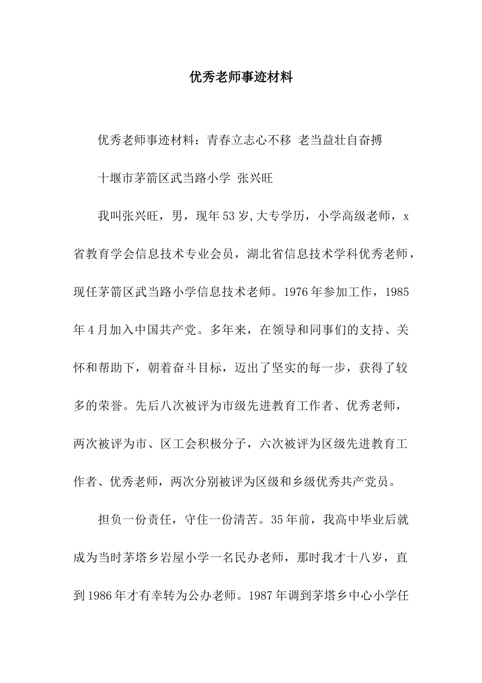 优秀教师事迹材料_第1页