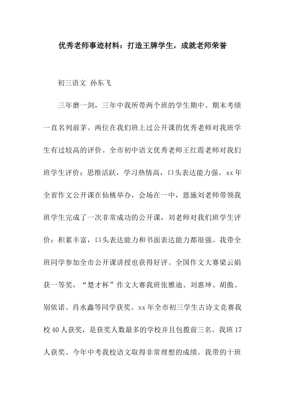 优秀教师事迹材料打造王牌学生-成就教师荣誉_第1页