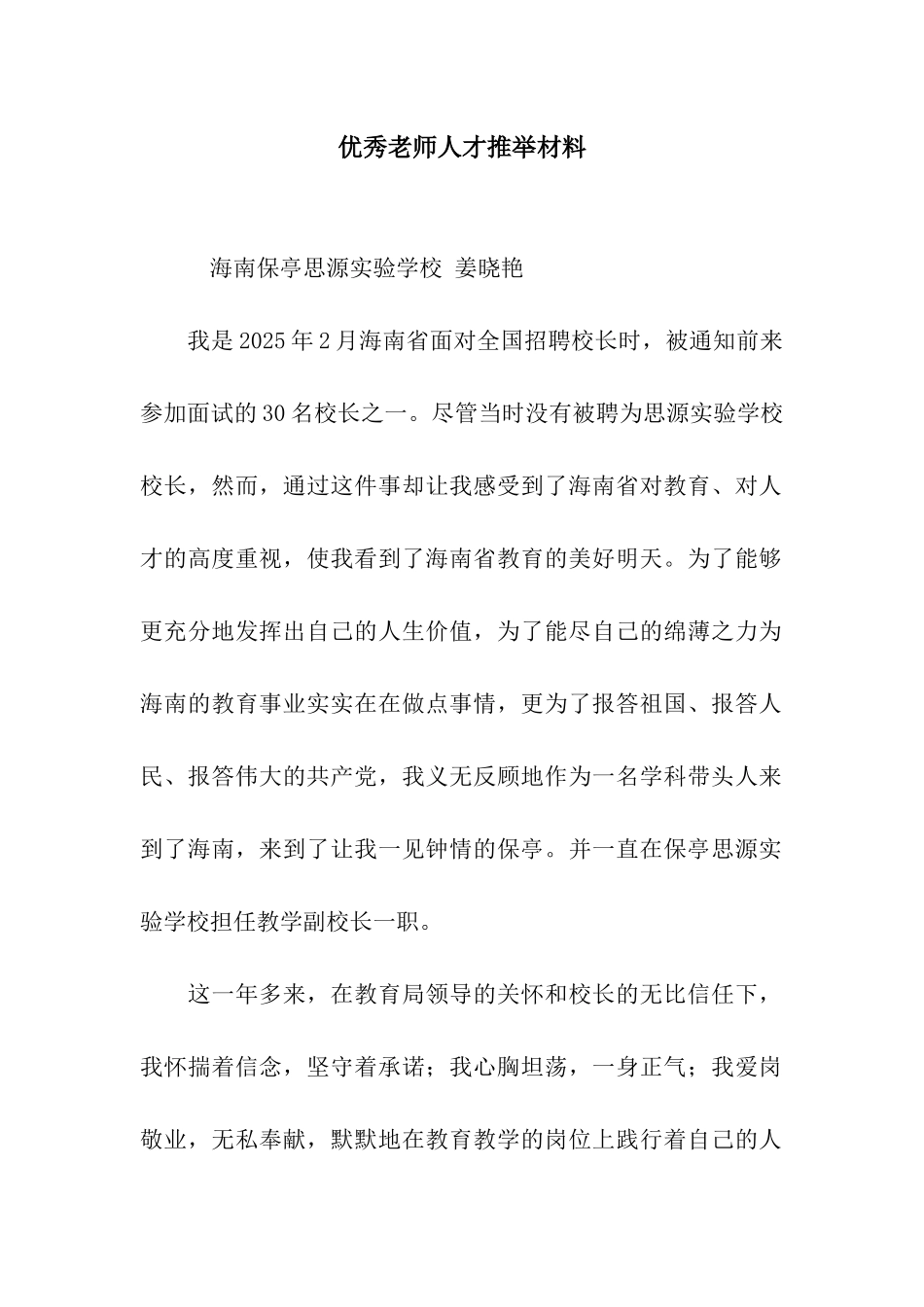 优秀教师人才推荐材料_第1页