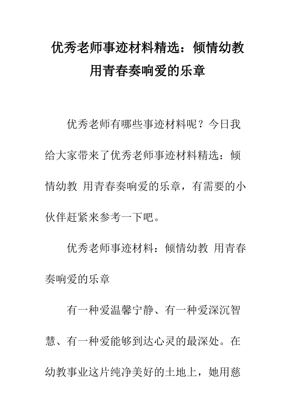 优秀教师事迹材料精选倾情幼教-用青春奏响爱的乐章_第1页