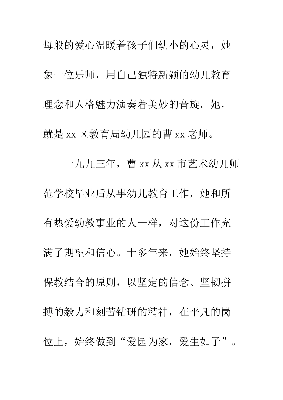 优秀教师事迹材料精选倾情幼教-用青春奏响爱的乐章_第2页