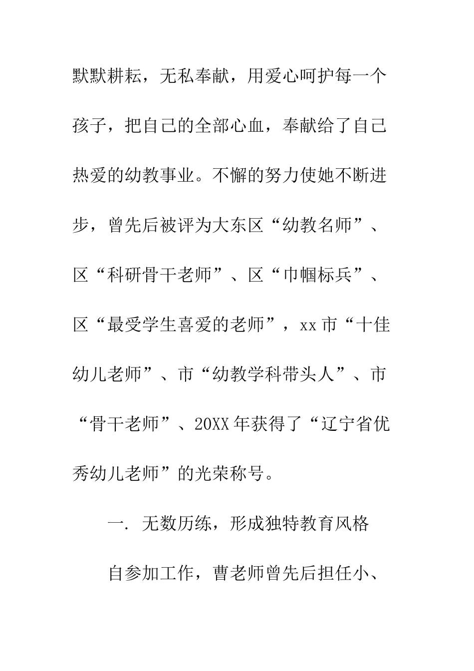 优秀教师事迹材料精选倾情幼教-用青春奏响爱的乐章_第3页