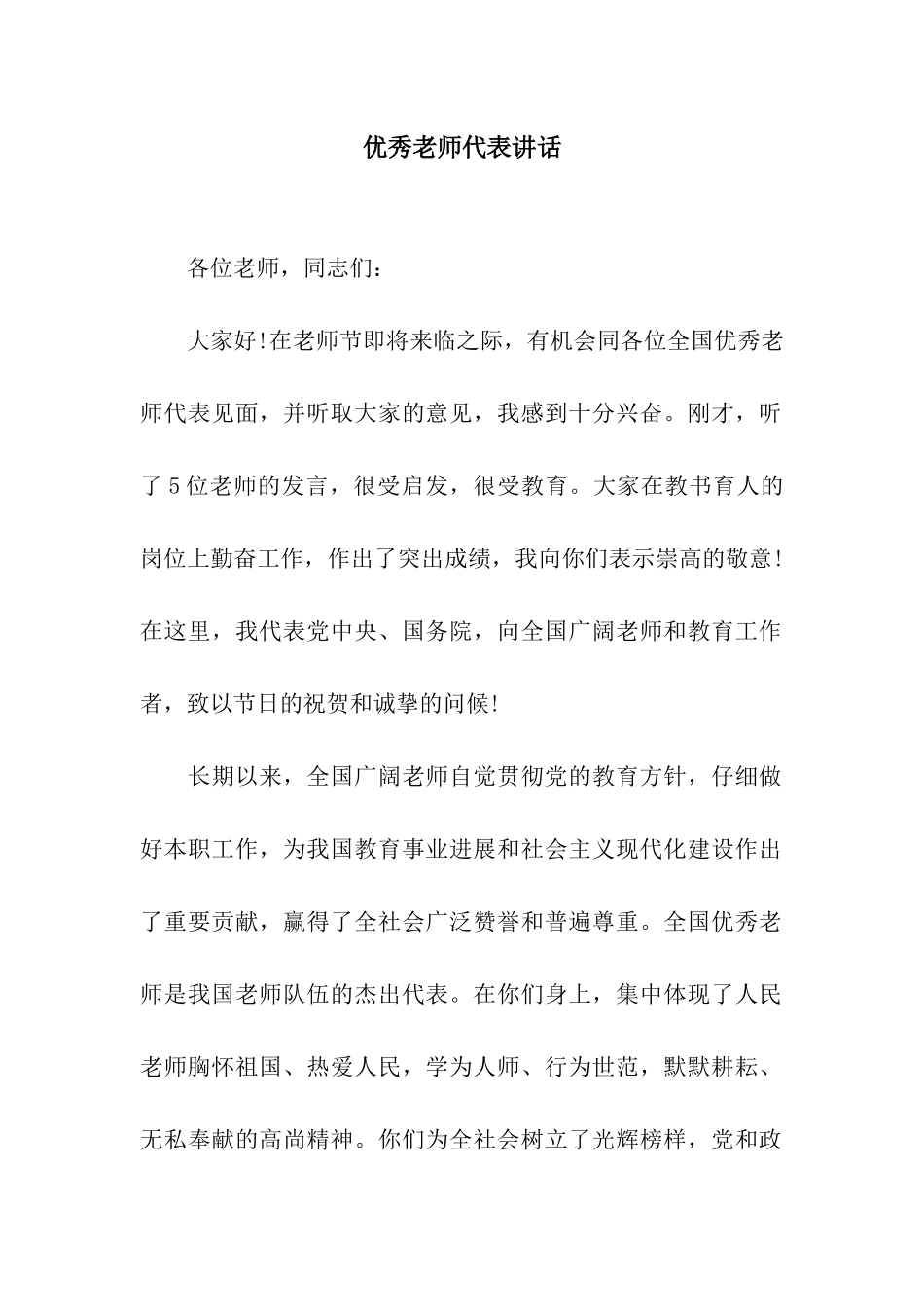 优秀教师代表讲话_第1页