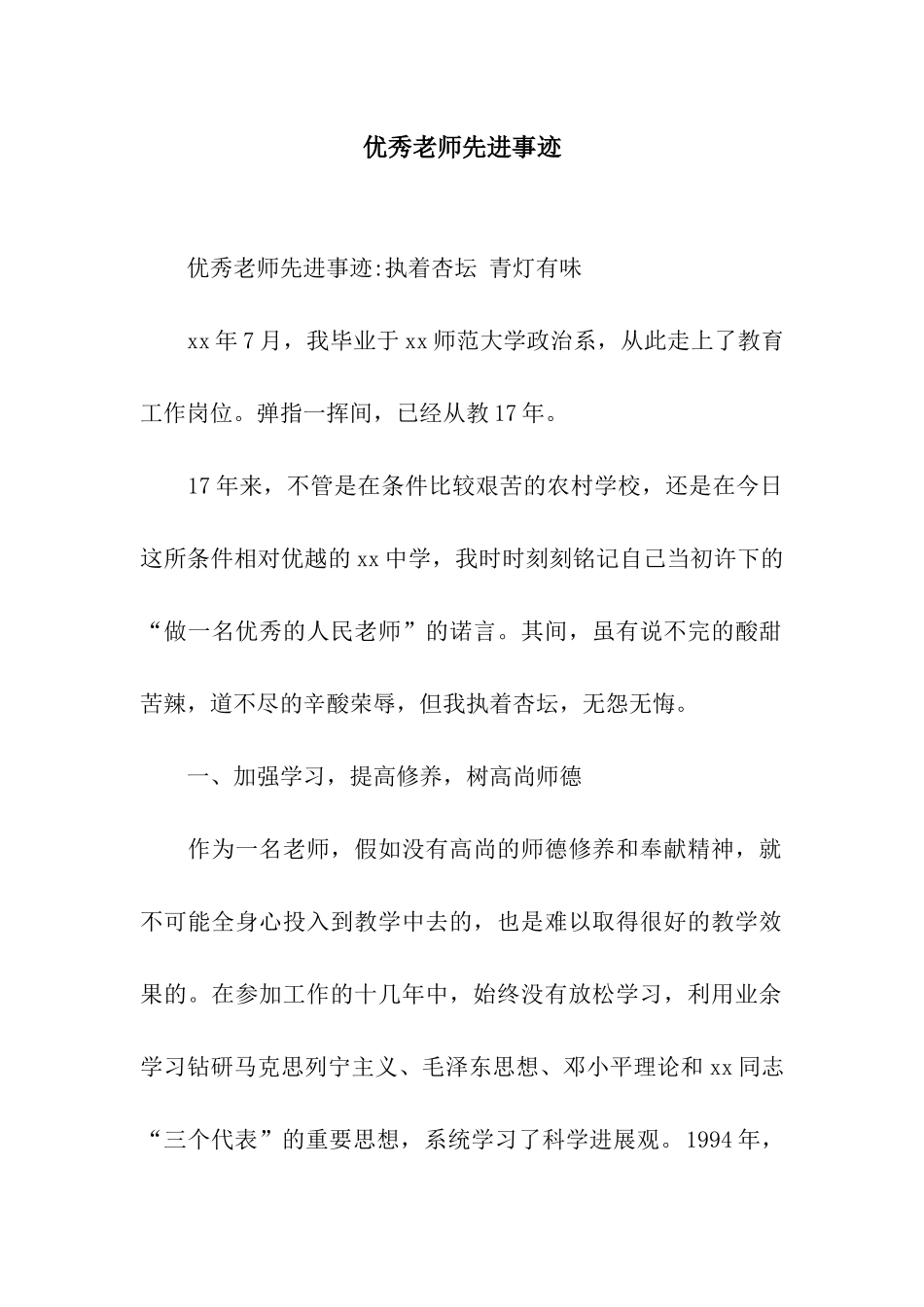 优秀教师先进事迹_第1页