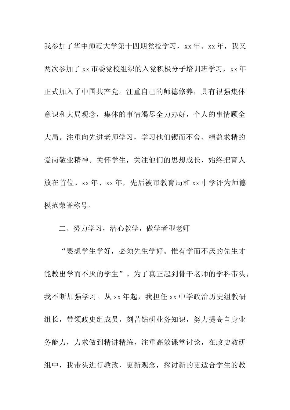 优秀教师先进事迹_第2页