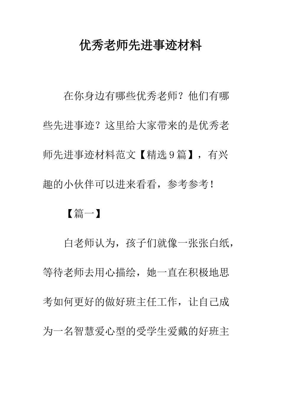 优秀教师先进事迹材料_第1页