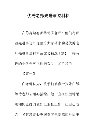优秀教师先进事迹材料