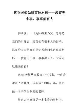 优秀教师先进事迹材料——教育无小事-事事都育人