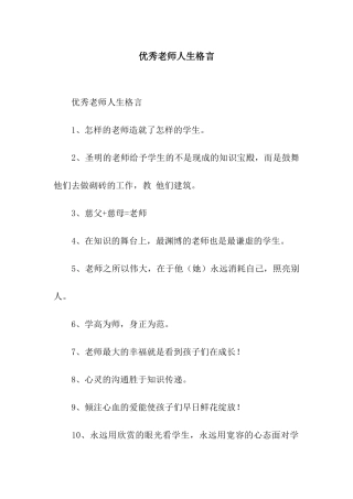 优秀教师人生格言