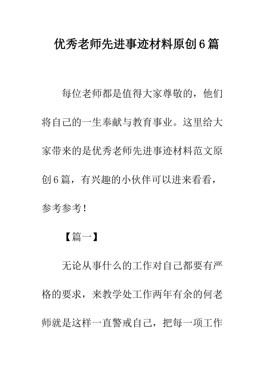 优秀教师先进事迹材料原创6篇_第1页