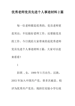 优秀教师党员先进个人事迹材料2篇