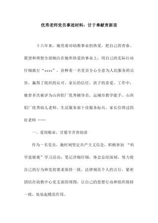 优秀教师党员事迹材料甘于奉献育新苗