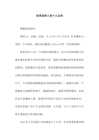 优秀教师入党个人自传