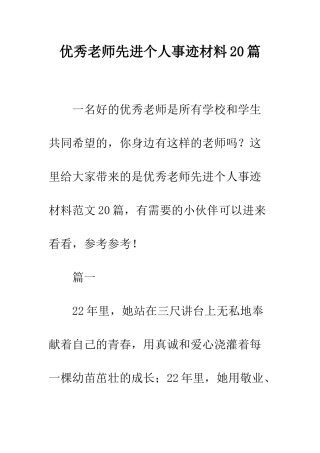 优秀教师先进个人事迹材料20篇