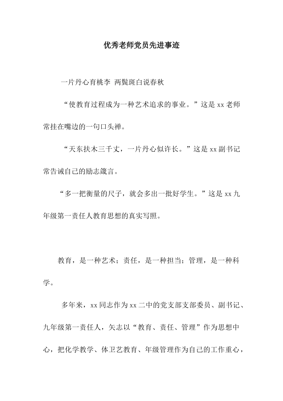 优秀教师党员先进事迹_第1页