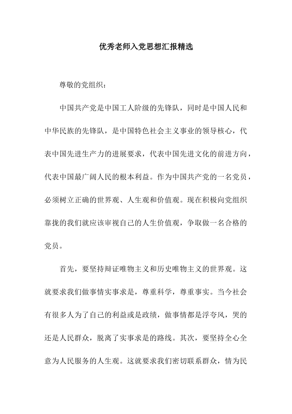 优秀教师入党思想汇报精选_第1页