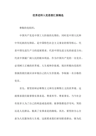 优秀教师入党思想汇报精选