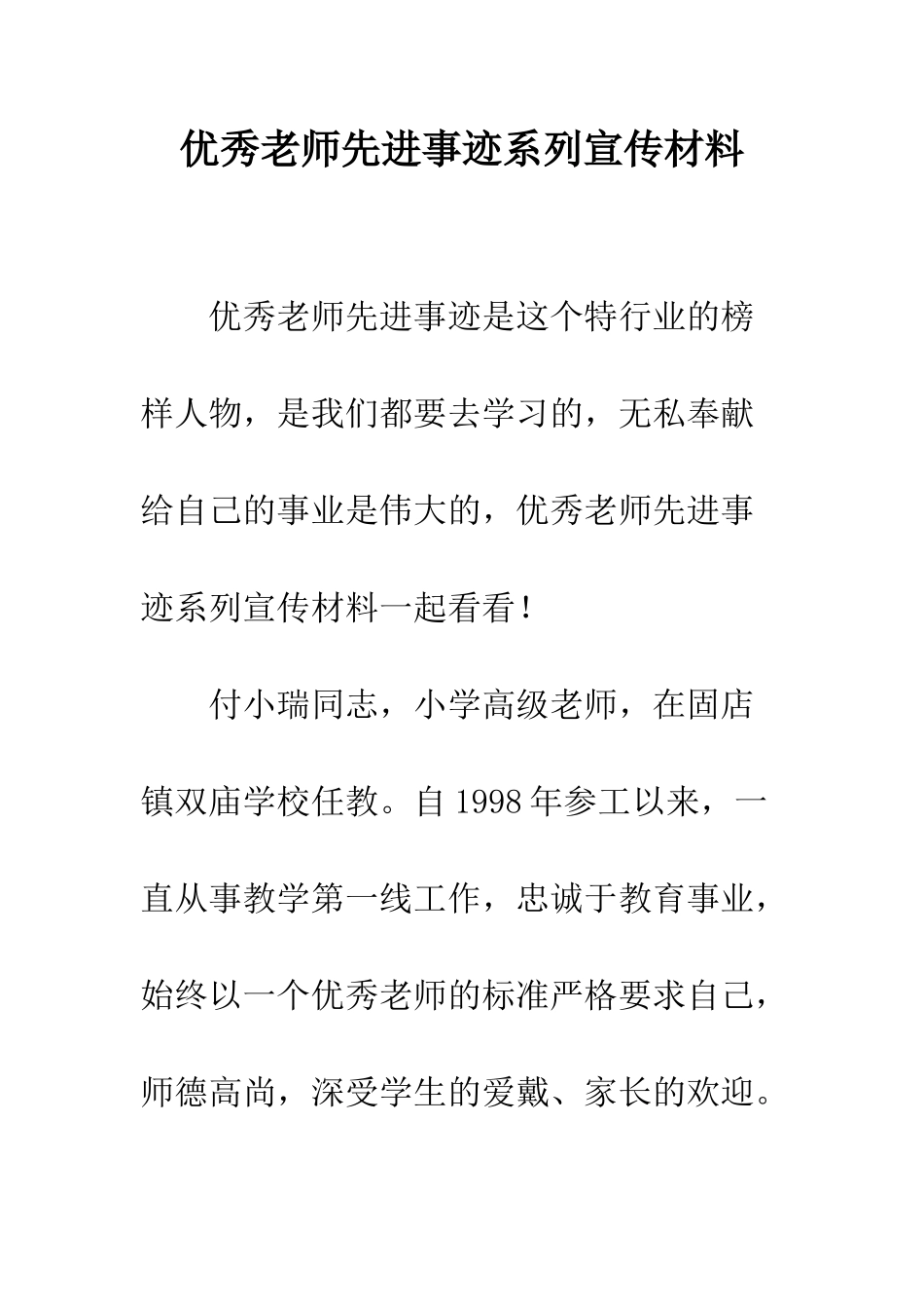 优秀教师先进事迹系列宣传材料_第1页