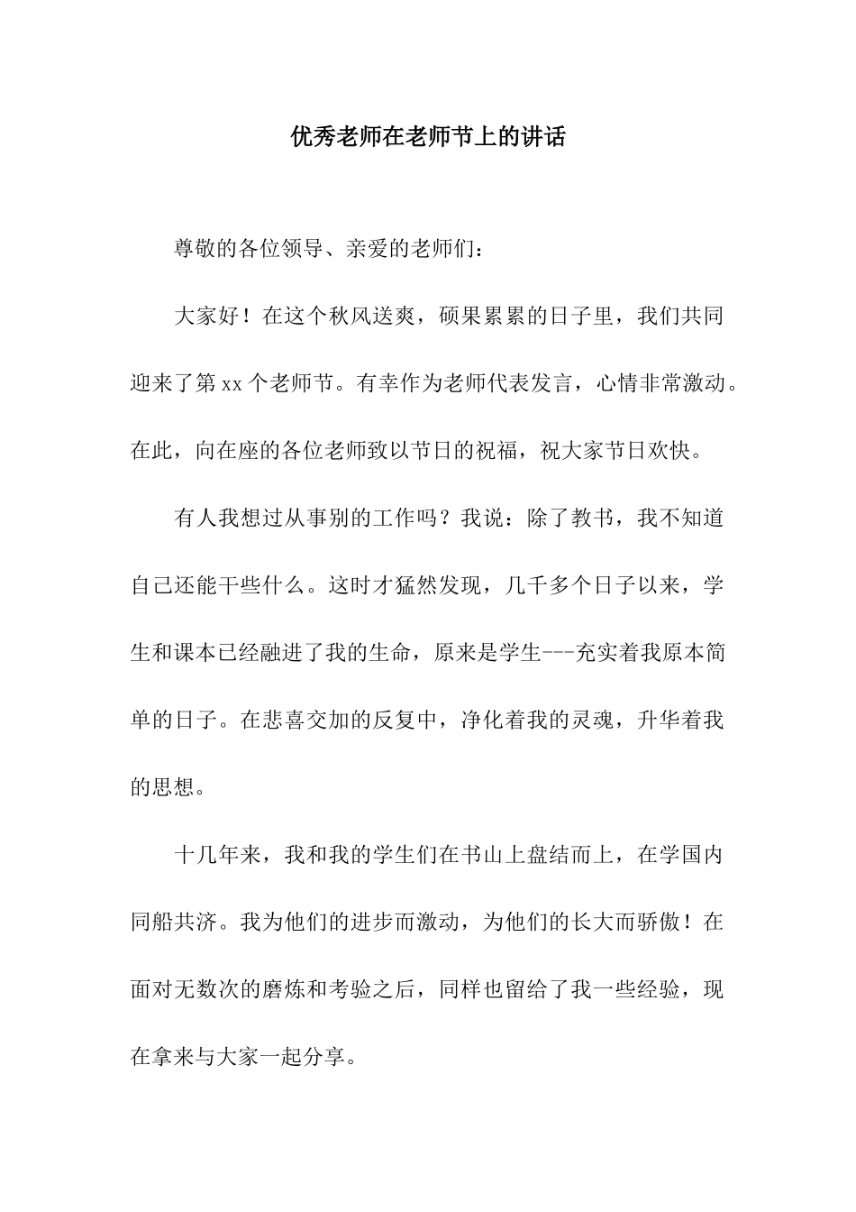 优秀教师在教师节上的讲话_第1页