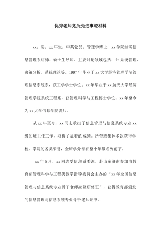 优秀教师党员先进事迹材料