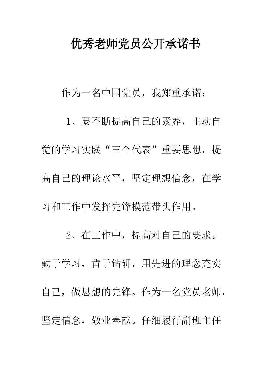 优秀教师党员公开承诺书_第1页