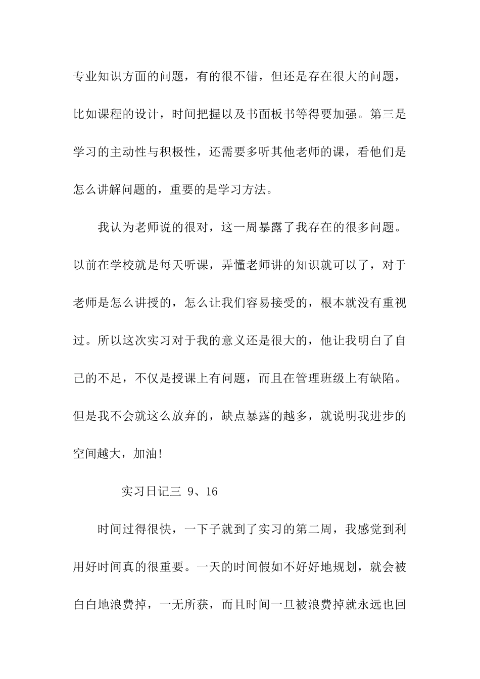 优秀教师实习日记范文_第3页