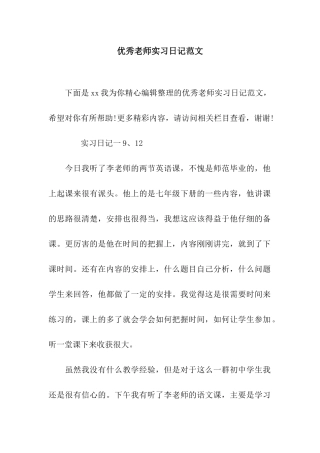 优秀教师实习日记范文