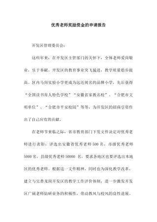 优秀教师奖励资金的申请报告