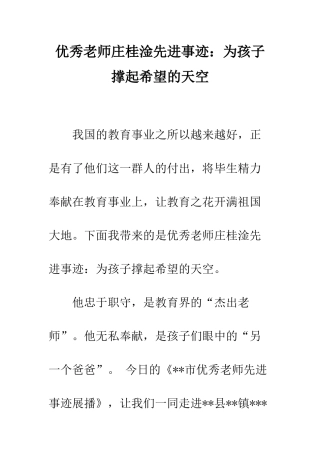 优秀教师庄桂淦先进事迹为孩子撑起希望的天空
