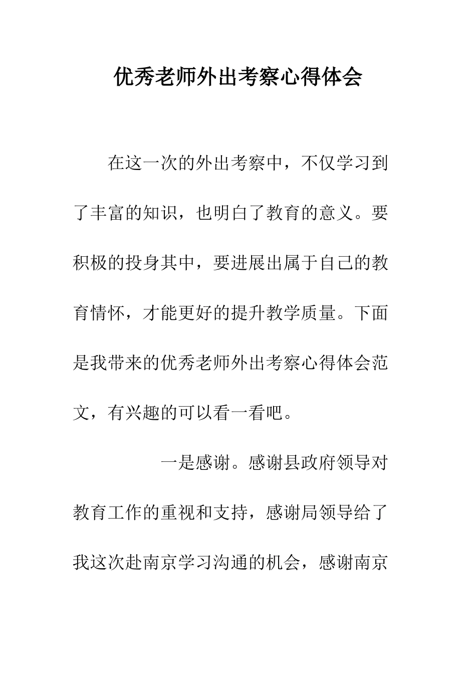 优秀教师外出考察心得体会_第1页