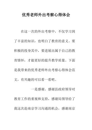 优秀教师外出考察心得体会