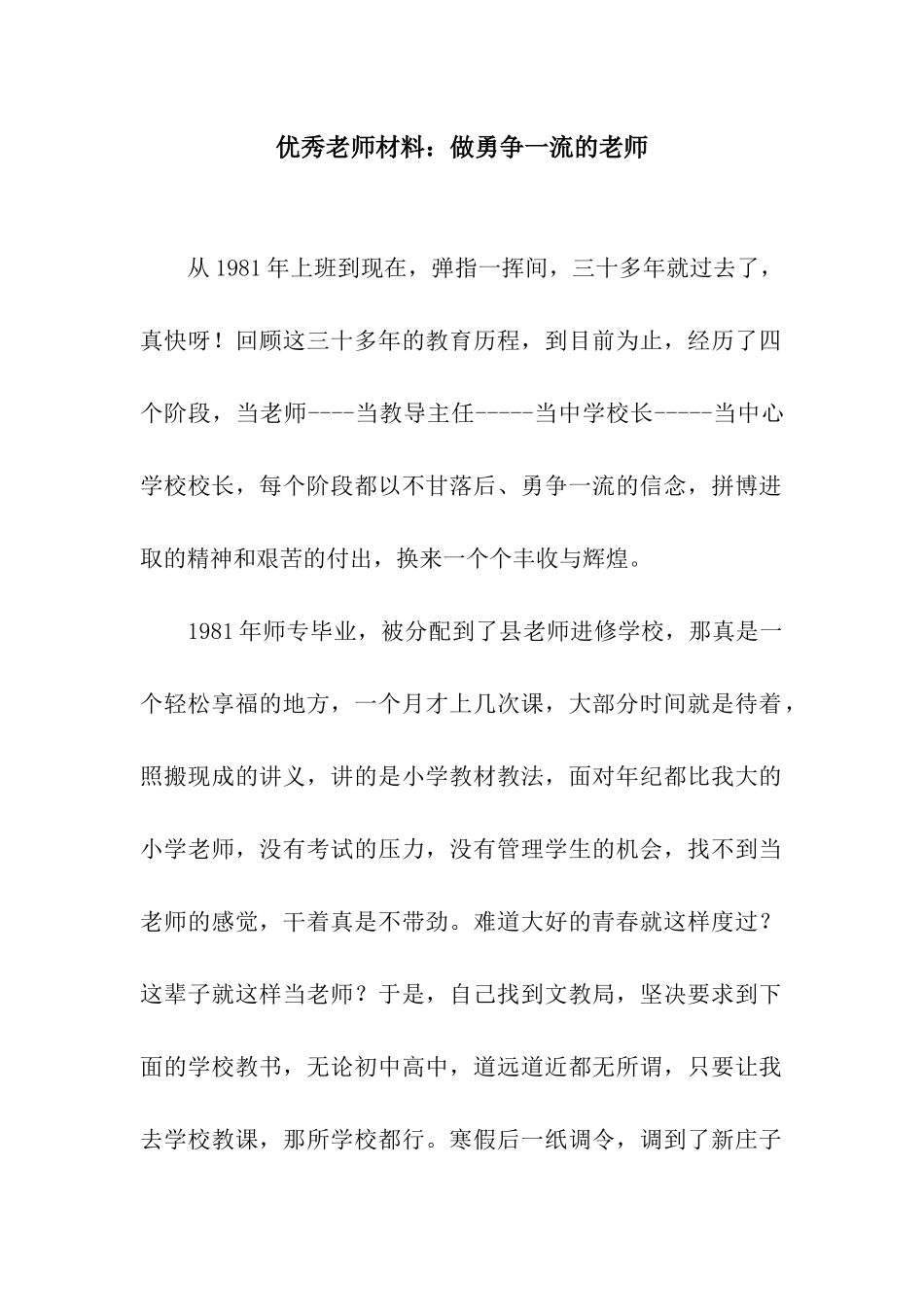 优秀教师材料做勇争一流的教师_第1页
