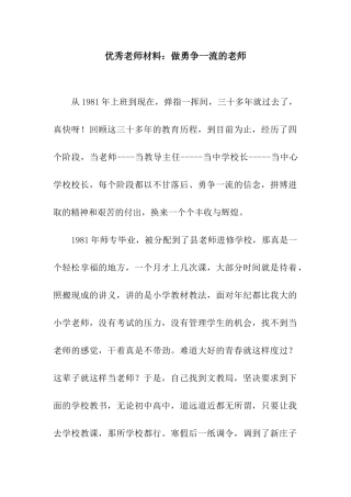 优秀教师材料做勇争一流的教师