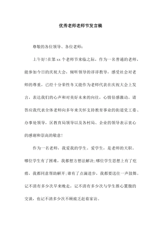 优秀教师教师节发言稿
