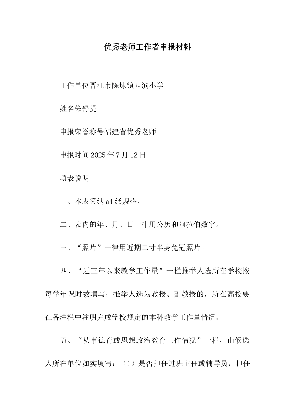 优秀教师工作者申报材料_第1页