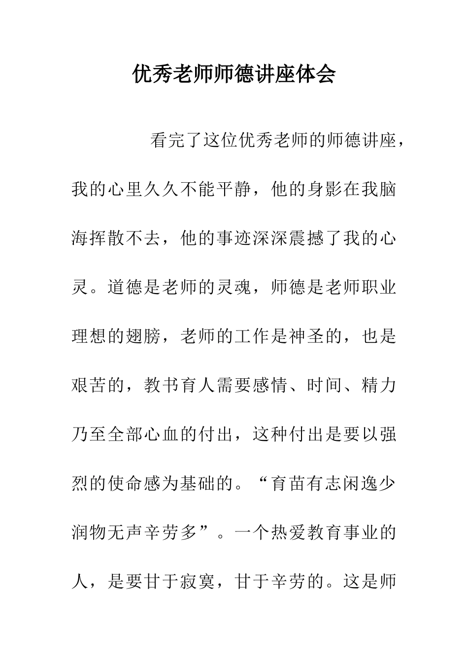 优秀教师师德讲座体会_第1页