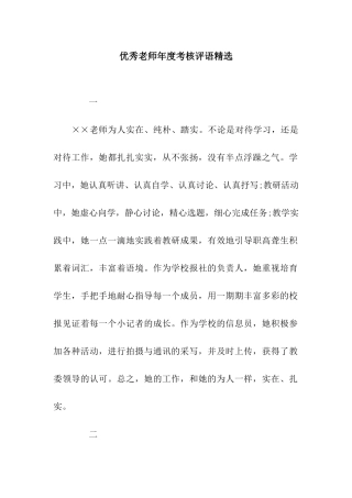 优秀教师年度考核评语精选