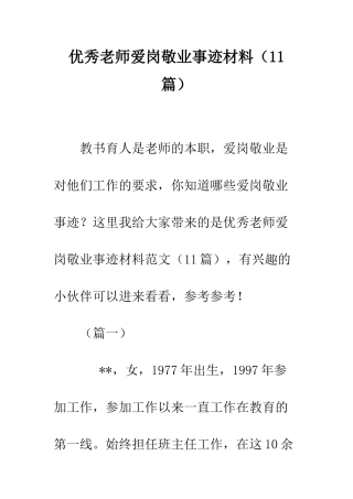优秀教师爱岗敬业事迹材料