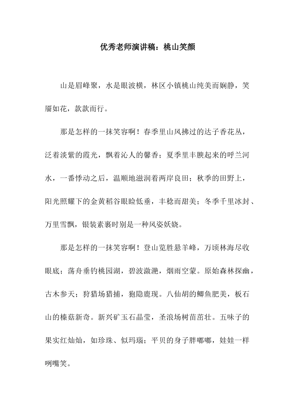 优秀教师演讲稿桃山笑颜_第1页