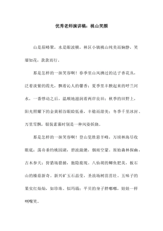 优秀教师演讲稿桃山笑颜